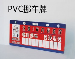 PVC挪車牌